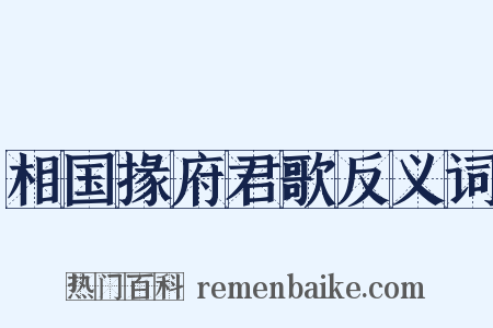 相国掾府君歌反义词是什么意思的图片